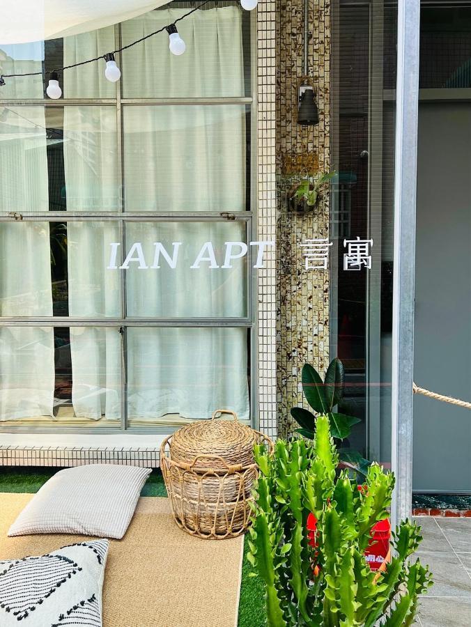 安平言寓包棟旅宿 Ian Apt ไถหนาน ภายนอก รูปภาพ