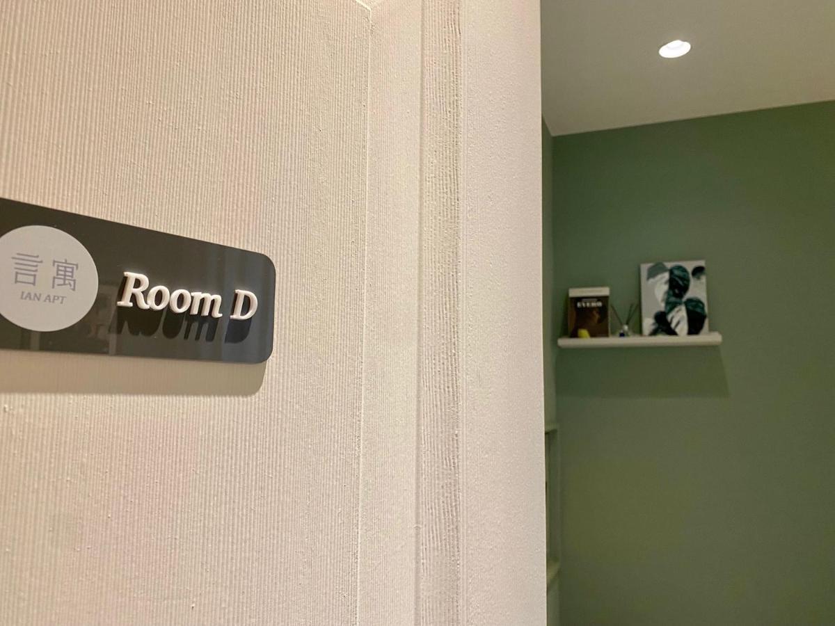 安平言寓包棟旅宿 Ian Apt ไถหนาน ภายนอก รูปภาพ