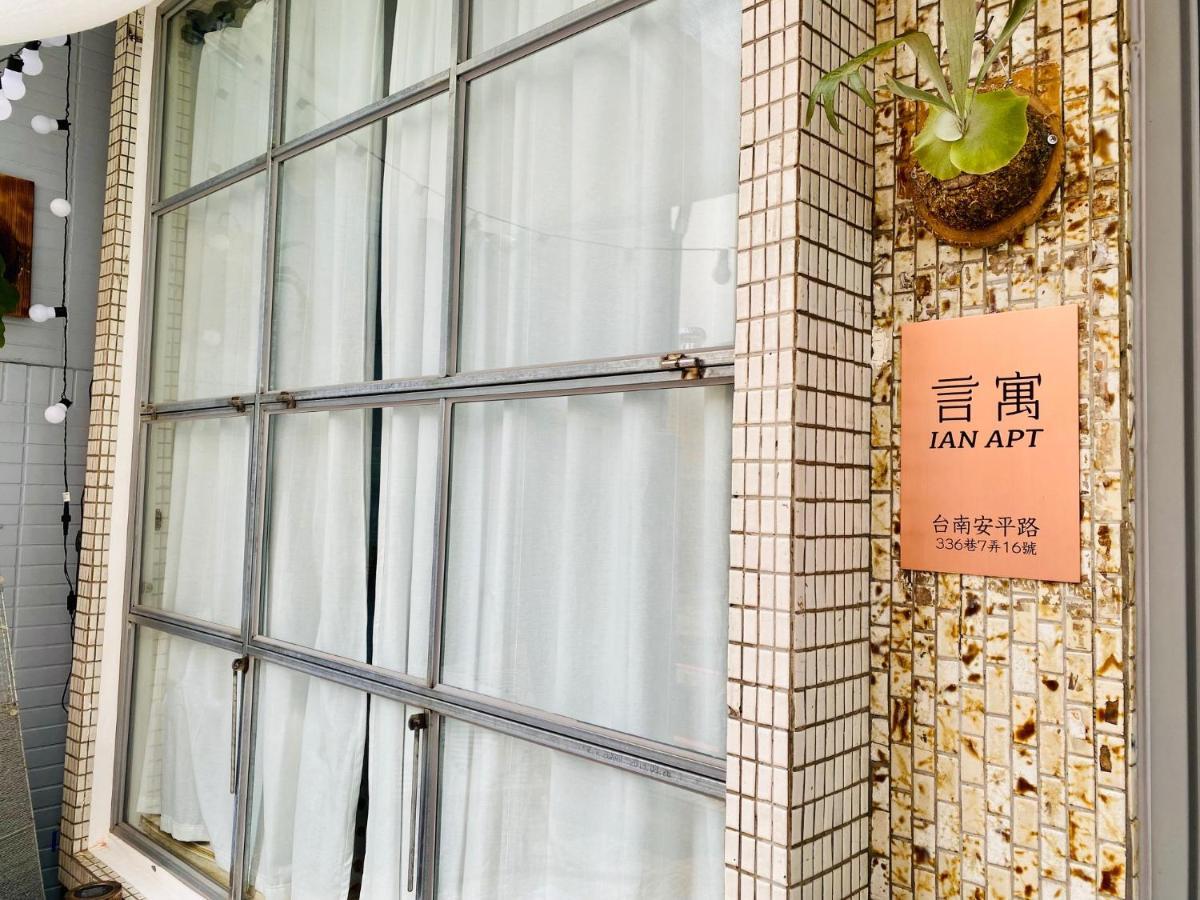 安平言寓包棟旅宿 Ian Apt ไถหนาน ภายนอก รูปภาพ