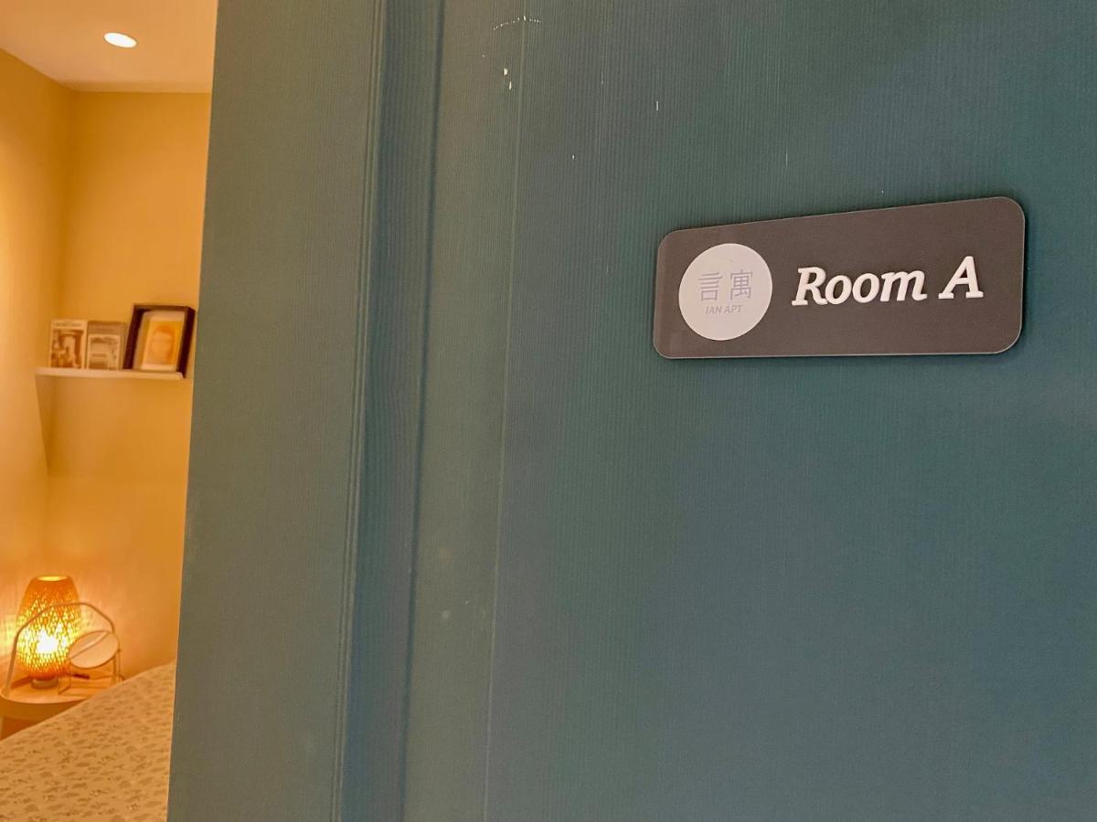 安平言寓包棟旅宿 Ian Apt ไถหนาน ภายนอก รูปภาพ