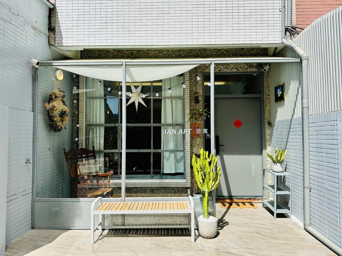 安平言寓包棟旅宿 Ian Apt ไถหนาน ภายนอก รูปภาพ